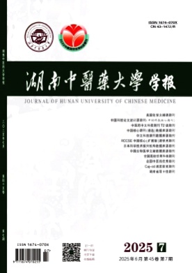 湖南中医药大学学报杂志